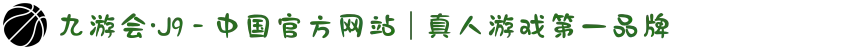 九游会·J9 - 中国官方网站 | 真人游戏第一品牌